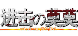 进击の莫莫 (attack on MOMO)