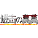 进击の莫莫 (attack on MOMO)