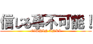 信じる事不可能！ (GISHIN ANKI)