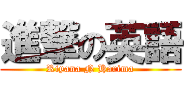 進撃の英語 (Riyana N Harima)