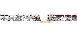 不只送你手機，還送你去看日出 (不只送你手機,還送你去看日出)