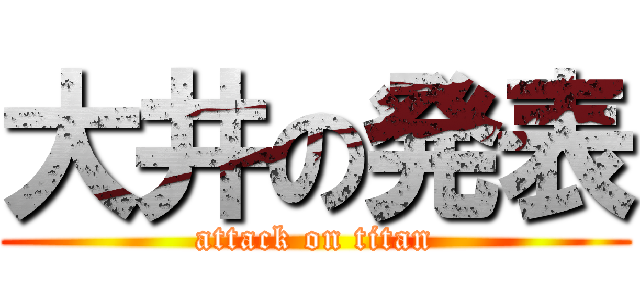 大井の発表 (attack on titan)