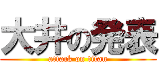 大井の発表 (attack on titan)