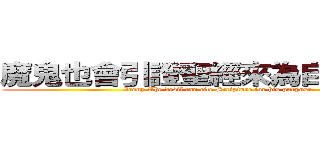 魔鬼也會引證聖經來為自己辯護。 (  Irony The devil can cite Scripture for his purpose. )