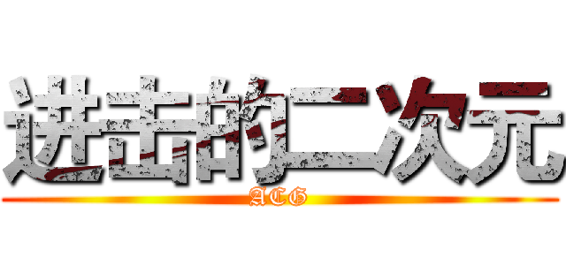 进击的二次元 (ACG)