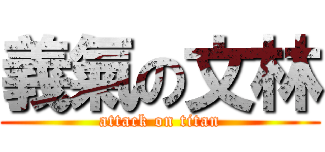 義氣の文林 (attack on titan)