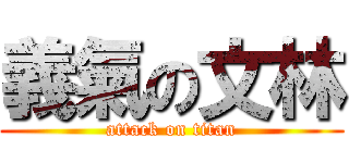 義氣の文林 (attack on titan)