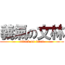義氣の文林 (attack on titan)