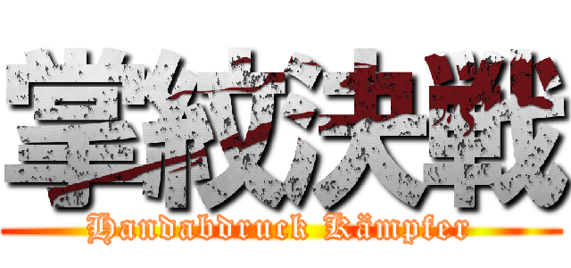 掌紋決戦 (Handabdruck Kämpfer)