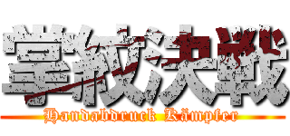 掌紋決戦 (Handabdruck Kämpfer)