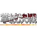 掌紋決戦 (Handabdruck Kämpfer)