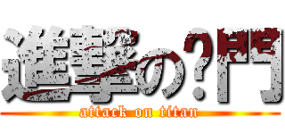 進撃の萊門 (attack on titan)