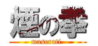 煙の拳 (maserati )