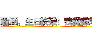 蕭涵，生日快樂！我愛數學！ (attack on titan)