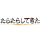 たらたらしてきた (鱈が旬の季節)