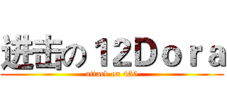 进击の１２Ｄｏｒａ (attack on 450)