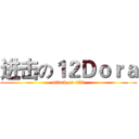 进击の１２Ｄｏｒａ (attack on 450)