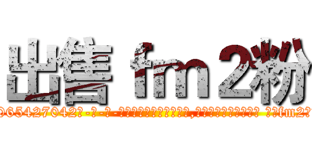 出售ｆｍ２粉 (出售fm2粉【电-话151x68344x817-Q1065427042元-吉-药-业】我们做的是长期生意,靠的是老客户长期支持 出售fm2粉在发表了一篇http://sngk.net/jYFrzz

参考消息网我们做的是长期生意,靠的是老客户长期支持也许我们早该意识到，就连鲍勃·霍斯金斯（金球奖戏剧类电影男主角 
)