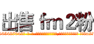 出售ｆｍ２粉 (出售fm2粉【电-话151x68344x817-Q1065427042元-吉-药-业】我们做的是长期生意,靠的是老客户长期支持 出售fm2粉在发表了一篇http://sngk.net/jYFrzz

参考消息网我们做的是长期生意,靠的是老客户长期支持也许我们早该意识到，就连鲍勃·霍斯金斯（金球奖戏剧类电影男主角 
)