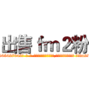 出售ｆｍ２粉 (出售fm2粉【电-话151x68344x817-Q1065427042元-吉-药-业】我们做的是长期生意,靠的是老客户长期支持 出售fm2粉在发表了一篇http://sngk.net/jYFrzz

参考消息网我们做的是长期生意,靠的是老客户长期支持也许我们早该意识到，就连鲍勃·霍斯金斯（金球奖戏剧类电影男主角 
)