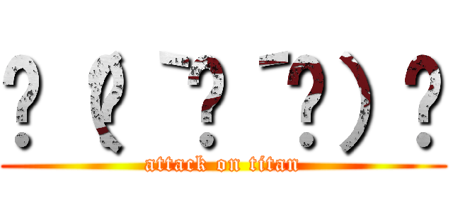٩（๑｀ȏ´๑）۶ (attack on titan)