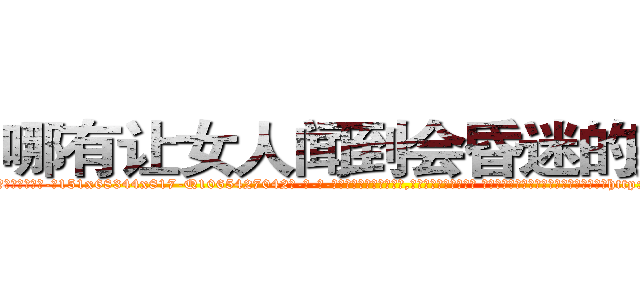 哪有让女人闻到会昏迷的药卖 (哪有让女人闻到会昏迷的药卖【电-话151x68344x817-Q1065427042元-吉-药-业】我们做的是长期生意,靠的是老客户长期支持 哪有让女人闻到会昏迷的药卖在发表了一篇http://sngk.net/eGgWI5

参考消息网我们做的是长期生意,靠的是老客户长期支持也许我们早该意识到，就连鲍勃·霍斯金斯（金球奖戏剧类电影男主角 
)