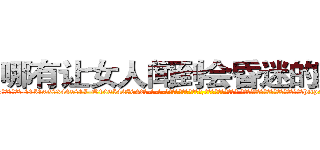 哪有让女人闻到会昏迷的药卖 (哪有让女人闻到会昏迷的药卖【电-话151x68344x817-Q1065427042元-吉-药-业】我们做的是长期生意,靠的是老客户长期支持 哪有让女人闻到会昏迷的药卖在发表了一篇http://sngk.net/eGgWI5

参考消息网我们做的是长期生意,靠的是老客户长期支持也许我们早该意识到，就连鲍勃·霍斯金斯（金球奖戏剧类电影男主角 
)