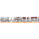 教训人的药怎么买到 (教训人的药怎么买到【电-186x2687x6963-Q278180069元-吉-药-业】我们做的是长期生意,靠的是老客户长期支持 http://sngk.net/sBLHJn
)