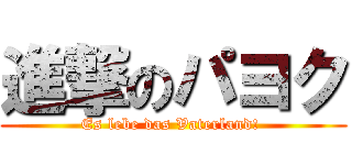 進撃のパヨク (Es lebe das Vaterland! )