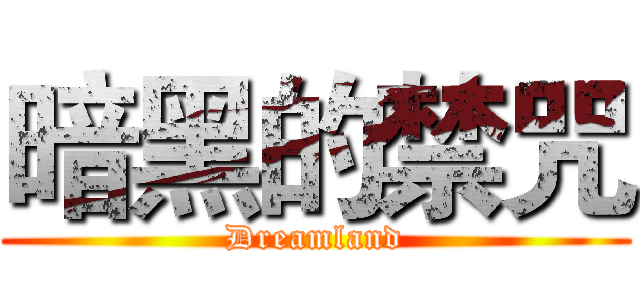 暗黑的禁咒 (Dreamland)