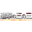 進撃の三の三 ()