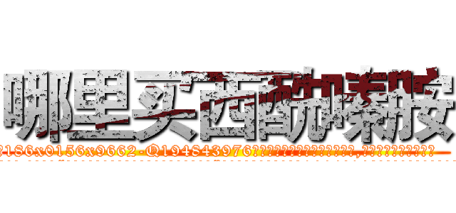 哪里买西酰嗪胺 (哪里买西酰嗪胺【电.话186x0156x9662-Q194843976林氏药业】我们做的是长期生意,靠的是老客户长期支持
参考消息网2月20日报道 韩媒称，“剩女多、离婚率高的城市，房价一定会上涨。”这是中国经济学家金岩石2016年12月参加在上海举行的房地产相关论坛时说的话。
)
