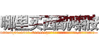 哪里买西酰嗪胺 (哪里买西酰嗪胺【电.话186x0156x9662-Q194843976林氏药业】我们做的是长期生意,靠的是老客户长期支持
参考消息网2月20日报道 韩媒称，“剩女多、离婚率高的城市，房价一定会上涨。”这是中国经济学家金岩石2016年12月参加在上海举行的房地产相关论坛时说的话。
)