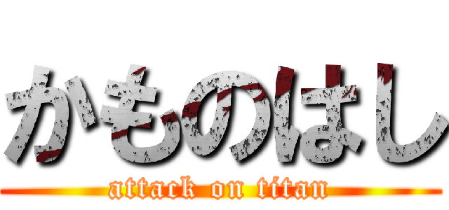 かものはし (attack on titan)