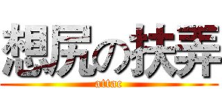 想尻の扶弄 (attac)
