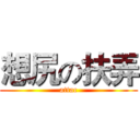 想尻の扶弄 (attac)