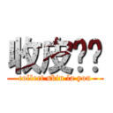 收皮啦你 (collect skin la you)