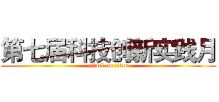 第七届科技创新实践月 (attack on titan)