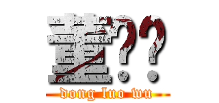 董罗吴 (dong luo wu)