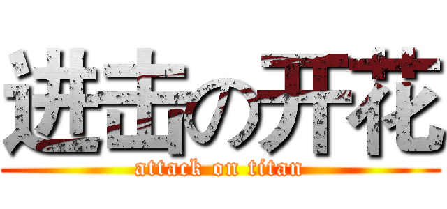 进击の开花 (attack on titan)