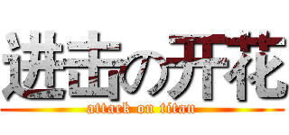 进击の开花 (attack on titan)