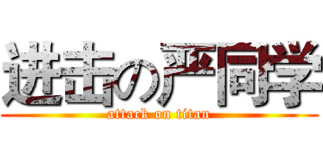 进击の严同学 (attack on titan)