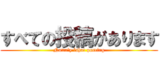 すべての投稿があります (Nawa'y lahat posting)