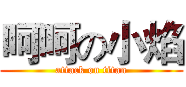 呵呵の小焰 (attack on titan)