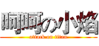 呵呵の小焰 (attack on titan)
