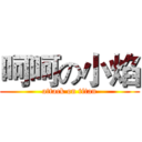 呵呵の小焰 (attack on titan)