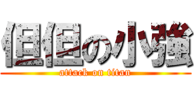 但但の小強 (attack on titan)