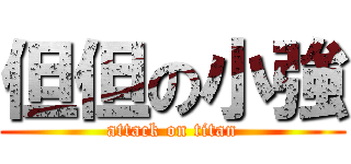 但但の小強 (attack on titan)