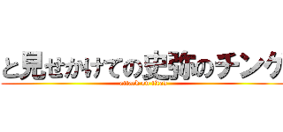 と見せかけての史弥のチンゲ (attack on titan)