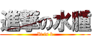 進撃の水腫 (It is b)